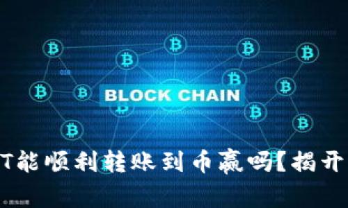 TP钱包USDT能顺利转账到币赢吗？揭开背后的真相