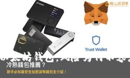 打开以太坊钱包，风险为何不容忽视？
