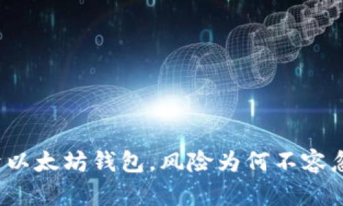 打开以太坊钱包，风险为何不容忽视？