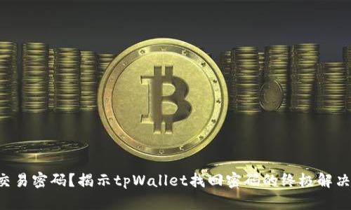 丢失交易密码？揭示tpWallet找回密码的终极解决方案！