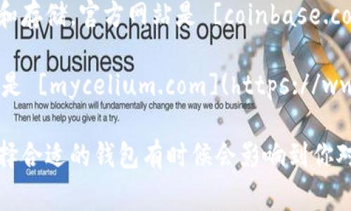 比特币钱包并没有一个统一的官方“官方网站”，因为比特币是去中心化的，任何人都可以创建和使用比特币钱包。有很多不同类型的钱包，每种钱包都有自己的官方网站。以下是一些常见的比特币钱包及其官方网站：

1. **Bitcoin Core**: 这是比特币的官方客户端，用户可以直接在此钱包中下载并运行完整的比特币节点。官方网站是 [bitcoin.org](https://bitcoin.org)。

2. **Electrum**: 一款流行的轻量级比特币钱包，主要面向那些希望快速、安全地管理比特币的用户。官方网站是 [electrum.org](https://electrum.org)。

3. **Blockchain.com**: 这个钱包服务提供了多种货币的支持，包括比特币。它有网页版和移动版，用户可以轻松管理他们的数字资产。官方网站是 [blockchain.com](https://www.blockchain.com)。

4. **Coinbase**: 它不仅是一个交易平台，还有一个比特币钱包功能，方便用户进行交易和存储。官方网站是 [coinbase.com](https://www.coinbase.com)。

5. **Mycelium**: 主要面向移动用户的比特币钱包，提供高安全性和隐私保护。官方网站是 [mycelium.com](https://www.mycelium.com)。

在选择比特币钱包时，用户应对钱包的安全性、使用便利性和支持的功能进行仔细评估。选择合适的钱包有时候会影响到你对比特币的使用体验，因此请确保到官方渠道下载和获取信息，以避免不必要的风险。
