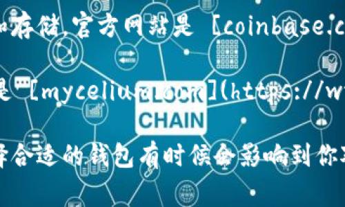 比特币钱包并没有一个统一的官方“官方网站”，因为比特币是去中心化的，任何人都可以创建和使用比特币钱包。有很多不同类型的钱包，每种钱包都有自己的官方网站。以下是一些常见的比特币钱包及其官方网站：

1. **Bitcoin Core**: 这是比特币的官方客户端，用户可以直接在此钱包中下载并运行完整的比特币节点。官方网站是 [bitcoin.org](https://bitcoin.org)。

2. **Electrum**: 一款流行的轻量级比特币钱包，主要面向那些希望快速、安全地管理比特币的用户。官方网站是 [electrum.org](https://electrum.org)。

3. **Blockchain.com**: 这个钱包服务提供了多种货币的支持，包括比特币。它有网页版和移动版，用户可以轻松管理他们的数字资产。官方网站是 [blockchain.com](https://www.blockchain.com)。

4. **Coinbase**: 它不仅是一个交易平台，还有一个比特币钱包功能，方便用户进行交易和存储。官方网站是 [coinbase.com](https://www.coinbase.com)。

5. **Mycelium**: 主要面向移动用户的比特币钱包，提供高安全性和隐私保护。官方网站是 [mycelium.com](https://www.mycelium.com)。

在选择比特币钱包时，用户应对钱包的安全性、使用便利性和支持的功能进行仔细评估。选择合适的钱包有时候会影响到你对比特币的使用体验，因此请确保到官方渠道下载和获取信息，以避免不必要的风险。