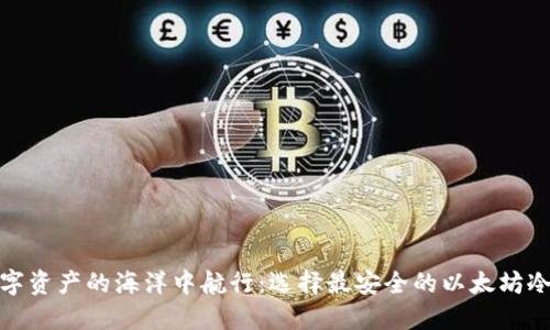 在数字资产的海洋中航行：选择最安全的以太坊冷钱包
