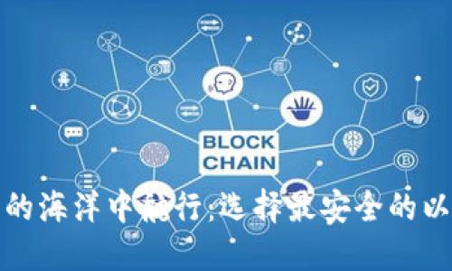 在数字资产的海洋中航行：选择最安全的以太坊冷钱包