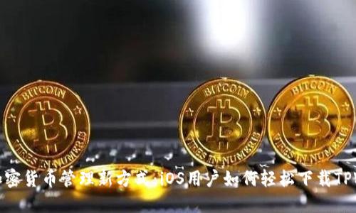 解锁加密货币管理新方式：iOS用户如何轻松下载TPWallet
