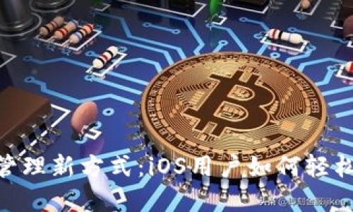解锁加密货币管理新方式：iOS用户如何轻松下载TPWallet