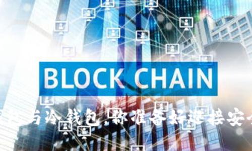 : 比特币：热钱包与冷钱包，你准备好迎接安全的挑战了吗？