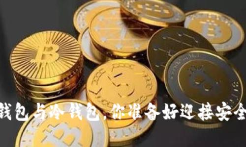 : 比特币：热钱包与冷钱包，你准备好迎接安全的挑战了吗？