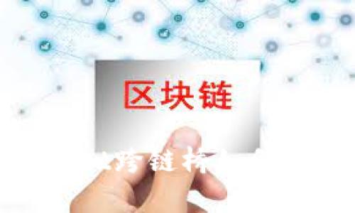 打破壁垒：tpWallet跨链桥如何改变区块链生态？