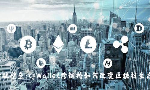打破壁垒：tpWallet跨链桥如何改变区块链生态？