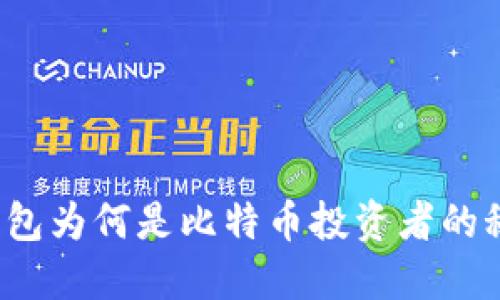 小狐狸钱包为何是比特币投资者的秘密武器？