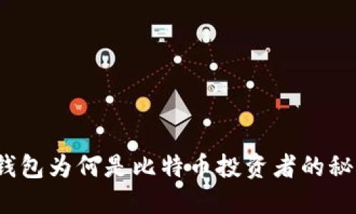小狐狸钱包为何是比特币投资者的秘密武器？