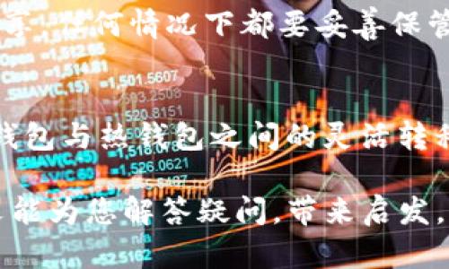   “TP冷钱包只能转冷钱包？打破这个迷思，揭示真正的交易秘密！” / 
 guanjianci 冷钱包,区块链,数字货币 /guanjianci 

引言：揭开冷钱包的面纱
在数字货币迅速发展的今天，冷钱包作为一种安全的资产存储方式，受到了越来越多用户的关注。对于许多人来说，冷钱包仅仅是一个存储工具，不少人对它的使用方式和操作流程仍然感到迷惑。“TP冷钱包只能转冷钱包吗？”这一问题正是许多用户心中的疑问。在这篇文章中，我们将深入探索冷钱包的各种特性，挑战这一迷思，并帮助您更全面地了解冷钱包的应用。

什么是冷钱包？
冷钱包，顾名思义，是指与互联网没有直接连接的数字钱包。它的设计初衷在于提高资产的安全性，避免黑客入侵和各种在线诈骗。冷钱包的类型多样，包括硬件钱包、纸钱包等。通过这种离线方式，用户可以有效地保护他们的私钥和数字资产。

冷钱包与热钱包的区别
在讨论冷钱包的同时，我们不能忽视热钱包。热钱包是指那些常常在线，方便交易和使用的数字钱包。虽然使用热钱包可以迅速完成交易，但却往往面临更高的安全风险。对比之下，冷钱包在安全性上有明显优势，适合长期存储大额资产。

为何会出现“冷钱包只能转冷钱包”的误解？
这个误解的产生根源在于用户对冷钱包功能的认识不足。许多初学者可能只听说过冷钱包的存储功能，未曾深入探索它的多样性。实际上，大多数冷钱包都支持将资产转移至热钱包或其他冷钱包。关键在于你如何操作，以及所使用的具体钱包服务。

如何操作冷钱包之间的转账？
如果你拥有一个TP冷钱包，并希望将资产转账到另一个冷钱包，操作步骤其实并不复杂。首先，确保你获得了对方冷钱包的接收地址。接下来，在TP冷钱包中找到“发送”选项，根据提示输入对方的地址以及转账的数量。确认信息无误后，提交交易即可。

如何从冷钱包转移到热钱包？
从冷钱包转移至热钱包同样简单。在TP冷钱包中，选择“发送”操作，将热钱包的地址输入到相应字段中，填写所要发送的数量并确认。转账后，尽可能在热钱包中检查交易记录，确认交易是否成功。

冷钱包使用的注意事项
使用冷钱包进行资产存储和转账时，用户需掌握一些基本的安全知识。首先，确保您的冷钱包固件为最新版，避免因安全漏洞造成资产损失。其次，私钥绝对不能与他人分享，任何情况下都要妥善保管。最后，建议备份您的冷钱包数据，以防数据丢失导致无法访问资产。

总结：冷钱包的价值不止于存储
冷钱包作为一种安全的数字资产存储方案，提供了无限的可能性。打破“TP冷钱包只能转冷钱包”的迷思，将帮助用户更好地掌控自己的数字资产。在日常生活中，通过冷钱包与热钱包之间的灵活转移，您不仅可以提高资产的安全性，还能在需要时迅速完成交易。

选择合适的钱包和了解其功能，将使您在数字货币的世界中更加游刃有余。不论你是刚入门的新人还是资深玩家，熟悉冷钱包的运用都将为你的资产保驾护航。希望本文能为您解答疑问，带来启发。