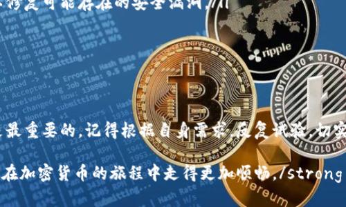   颠覆传统：如何选择最好的比特币通用钱包？ / 
 guanjianci 比特币, 钱包, 加密货币 /guanjianci 

引言：为什么选择一个通用的钱包如此重要？
在这个数字化时代，比特币及其他加密货币的快速发展无疑吸引了无数投资者和普通用户的关注。随着行业的不断拓展，如何安全地存储和管理这些数字资产，成为了每个用户必须面临的课题。在众多的选择中，比特币通用钱包的问世，似乎为我们提供了一条出路。然而，面对市场上形形色色的钱包，用户常常无从选择，难以找到最合适的那一个。

什么是比特币通用钱包？
简单来说，比特币通用钱包是一种能够支持多种加密货币（不仅仅是比特币）的数字钱包。这种钱包不仅为用户提供了便捷的交易体验，同时也为管理多种加密资产的用户提供了更高的灵活性和安全性。不同于传统的专用钱包，通用钱包能够在单一平台上存储和管理不同的币种，减少了用户在多个钱包之间频繁切换的不便。

通用钱包的优势：为何改变是值得的？
选择通用钱包的理由不言而喻，首先是便利性。在过去，用户常常需要为每一种加密货币创建一个独立的钱包。然而，这种方式既繁琐又容易出错，尤其对于刚刚入门的用户来说，操作复杂性极大地增加了心理负担。比特币通用钱包整合了多种货币的管理，使得用户在操作时可以更加轻松自如。

其次是安全性。虽然市场上许多专用钱包声称其安全性极高，但对于大众用户而言，集中的安全措施可以大大降低用户因操作失误导致资金损失的风险。通用钱包一般会运用更先进的加密技术，确保用户的信息和资产在交易过程中的安全。

常见的比特币通用钱包类型
目前市面上比特币通用钱包种类繁多，我们可以从以下几个方面进行分类：

ul
listrong桌面钱包：/strong这类钱包通常需要在电脑上下载软件，用户可以完全控制自己的私钥。优秀的桌面钱包具有良好的用户体验和丰富的功能，但也需要用户具备一定的技术基础。/li
listrong移动钱包：/strong为满足用户随时随地进行交易的需求，移动钱包应运而生。这类钱包大多直接在智能手机上运行，操作简单且方便，但相对安全性可能较低。/li
listrong网络钱包：/strong网络钱包是存在于云端的解决方案，用户只需通过网页或应用程序进行访问。这类钱包便于管理，但由于数据存储在云端，用户需谨慎选择可靠的服务提供商。/li
/ul

如何选择合适的比特币通用钱包？
选择一个合适的钱包并不是一件简单的事，尤其是在市场上变化如此频繁的背景下。以下是几个建议，可能有助于你找到最适合自己的通用钱包。

ul
listrong安全性：/strong这一点无疑是重中之重。确保选择的钱包具备可靠的安全措施，比如双重身份验证和加密存储等。用户也应关注钱包的历史、开发团队和社区反馈，选择信誉良好的服务。/li
listrong用户体验：/strong一个直观、易于使用的界面能够大大提升用户的使用体验。考虑到技术水平的差异，选择那些界面设计友好且功能丰富的钱包会让你的加密之旅更加顺利。/li
listrong支持的币种种类：/strong通用钱包的一个主要功能就是支持多种加密货币，确保选择的钱包支持你所需要管理的币种，以避免不必要的麻烦。/li
/ul

如何安全使用比特币通用钱包？
即使使用了通用钱包，保持安全意识仍然是至关重要的。以下是一些实用的安全建议：

ul
listrong定期更新：/strong钱包软件和应用程序的安全性随时可能被突破，因此定期更新软件是保障安全的重要措施。开发者通常会推出更新版本，以修复可能存在的安全漏洞。/li
listrong使用强密码：/strong一个复杂的密码能够有效防止未授权访问钱包。选择字母、数字和符号的组合，并且定期更换密码。/li
listrong备份私钥：/strong确保对你的私钥和助记词进行安全备份，这样即使设备丢失或损坏，仍然可以恢复钱包访问权。/li
/ul

总结：选择比特币通用钱包的最终思考
在选择比特币通用钱包的过程中，用户需要从多个维度考虑，包括安全性、用户体验和币种支持等。虽然市场上的钱包种类繁多，但适合自己的钱包才是最重要的。记得根据自身需求，反复试验，切实找到最符合你使用习惯的工具。无论是在何种情况下，安全始终是第一位的，保持警惕，提升自己的安全意识，才能更好地保护你的数字资产。

strong在数字货币的世界中，选择合适的钱包不仅仅是方便管理资产，更是保护财富的重要措施。希望本篇指南能够为每位参与者提供一些帮助，让你在加密货币的旅程中走得更加顺畅。/strong

