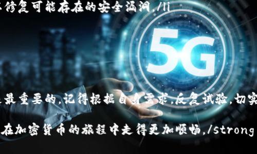   颠覆传统：如何选择最好的比特币通用钱包？ / 
 guanjianci 比特币, 钱包, 加密货币 /guanjianci 

引言：为什么选择一个通用的钱包如此重要？
在这个数字化时代，比特币及其他加密货币的快速发展无疑吸引了无数投资者和普通用户的关注。随着行业的不断拓展，如何安全地存储和管理这些数字资产，成为了每个用户必须面临的课题。在众多的选择中，比特币通用钱包的问世，似乎为我们提供了一条出路。然而，面对市场上形形色色的钱包，用户常常无从选择，难以找到最合适的那一个。

什么是比特币通用钱包？
简单来说，比特币通用钱包是一种能够支持多种加密货币（不仅仅是比特币）的数字钱包。这种钱包不仅为用户提供了便捷的交易体验，同时也为管理多种加密资产的用户提供了更高的灵活性和安全性。不同于传统的专用钱包，通用钱包能够在单一平台上存储和管理不同的币种，减少了用户在多个钱包之间频繁切换的不便。

通用钱包的优势：为何改变是值得的？
选择通用钱包的理由不言而喻，首先是便利性。在过去，用户常常需要为每一种加密货币创建一个独立的钱包。然而，这种方式既繁琐又容易出错，尤其对于刚刚入门的用户来说，操作复杂性极大地增加了心理负担。比特币通用钱包整合了多种货币的管理，使得用户在操作时可以更加轻松自如。

其次是安全性。虽然市场上许多专用钱包声称其安全性极高，但对于大众用户而言，集中的安全措施可以大大降低用户因操作失误导致资金损失的风险。通用钱包一般会运用更先进的加密技术，确保用户的信息和资产在交易过程中的安全。

常见的比特币通用钱包类型
目前市面上比特币通用钱包种类繁多，我们可以从以下几个方面进行分类：

ul
listrong桌面钱包：/strong这类钱包通常需要在电脑上下载软件，用户可以完全控制自己的私钥。优秀的桌面钱包具有良好的用户体验和丰富的功能，但也需要用户具备一定的技术基础。/li
listrong移动钱包：/strong为满足用户随时随地进行交易的需求，移动钱包应运而生。这类钱包大多直接在智能手机上运行，操作简单且方便，但相对安全性可能较低。/li
listrong网络钱包：/strong网络钱包是存在于云端的解决方案，用户只需通过网页或应用程序进行访问。这类钱包便于管理，但由于数据存储在云端，用户需谨慎选择可靠的服务提供商。/li
/ul

如何选择合适的比特币通用钱包？
选择一个合适的钱包并不是一件简单的事，尤其是在市场上变化如此频繁的背景下。以下是几个建议，可能有助于你找到最适合自己的通用钱包。

ul
listrong安全性：/strong这一点无疑是重中之重。确保选择的钱包具备可靠的安全措施，比如双重身份验证和加密存储等。用户也应关注钱包的历史、开发团队和社区反馈，选择信誉良好的服务。/li
listrong用户体验：/strong一个直观、易于使用的界面能够大大提升用户的使用体验。考虑到技术水平的差异，选择那些界面设计友好且功能丰富的钱包会让你的加密之旅更加顺利。/li
listrong支持的币种种类：/strong通用钱包的一个主要功能就是支持多种加密货币，确保选择的钱包支持你所需要管理的币种，以避免不必要的麻烦。/li
/ul

如何安全使用比特币通用钱包？
即使使用了通用钱包，保持安全意识仍然是至关重要的。以下是一些实用的安全建议：

ul
listrong定期更新：/strong钱包软件和应用程序的安全性随时可能被突破，因此定期更新软件是保障安全的重要措施。开发者通常会推出更新版本，以修复可能存在的安全漏洞。/li
listrong使用强密码：/strong一个复杂的密码能够有效防止未授权访问钱包。选择字母、数字和符号的组合，并且定期更换密码。/li
listrong备份私钥：/strong确保对你的私钥和助记词进行安全备份，这样即使设备丢失或损坏，仍然可以恢复钱包访问权。/li
/ul

总结：选择比特币通用钱包的最终思考
在选择比特币通用钱包的过程中，用户需要从多个维度考虑，包括安全性、用户体验和币种支持等。虽然市场上的钱包种类繁多，但适合自己的钱包才是最重要的。记得根据自身需求，反复试验，切实找到最符合你使用习惯的工具。无论是在何种情况下，安全始终是第一位的，保持警惕，提升自己的安全意识，才能更好地保护你的数字资产。

strong在数字货币的世界中，选择合适的钱包不仅仅是方便管理资产，更是保护财富的重要措施。希望本篇指南能够为每位参与者提供一些帮助，让你在加密货币的旅程中走得更加顺畅。/strong

