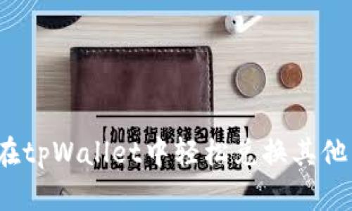 如何在tpWallet中轻松兑换其他币种？