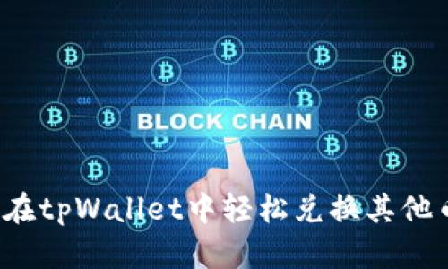 如何在tpWallet中轻松兑换其他币种？