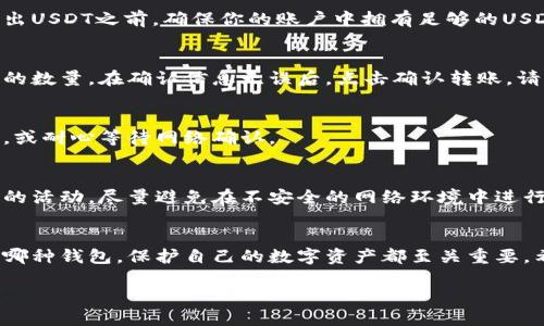 将USDT放入钱包需要几个步骤。下面是一个详细的操作指南：

第一步：选择一个适合的数字钱包
在存储USDT之前，你需要选择一个合适的数字钱包。当前市场上有多种选择，包括热钱包（在线钱包）和冷钱包（硬件钱包）。热钱包方便快捷，适合频繁交易，但安全性相对较低；冷钱包虽然使用不便，但安全稳定，更适合长期存储。

第二步：创建一个钱包账户
一旦选择好钱包，你需要创建一个账户。以热钱包为例，通常只需要提供电子邮件地址和密码即可注册。在注册完成后，请确保及时开启双重认证（2FA），这将增加账户的安全性。

第三步：获取你的USDT钱包地址
在钱包账户中，查找存款或接收USDT的选项。这里你会找到一个独特的USDT地址。这是你接收USDT的地点，确保复制准确，不要漏掉任何字符，因为一旦发送到错误地址就无法找回。

第四步：选择USDT转账平台
你可以通过交易所或者其他钱包转账USDT。选择一个你信任的平台，并登录你的账户。在转出USDT之前，确保你的账户中拥有足够的USDT，并了解该平台的转账费用。

第五步：发起USDT转账
在交易或钱包界面，找到‘发送’或‘提现’的选项。输入你之前复制的USDT钱包地址和要发送的数量。在确认信息无误后，点击确认转账。请耐心等待，转账过程可能需要几分钟，具体取决于区块链的网络状态。

第六步：确认入账
一旦转账完成，你可以在自己的钱包中查看USDT的余额。如果余额没有如期到账，刷新页面，或耐心等待网络确认。

第七步：安全存储和管理USDT
一旦USDT成功存入你的钱包，确保妥善管理。定期更新钱包的安全设置，并随时关注你账户的活动，尽量避免在不安全的网络环境中进行交易。

总结
将USDT放入钱包的过程相对简单，但每一步都需要认真对待，尤其是安全性方面。无论使用哪种钱包，保护自己的数字资产都至关重要。希望这份指南能够帮助你成功将USDT存入钱包。

希望以上信息对你的问题有所帮助。如果还有其他相关疑问，请随时询问！