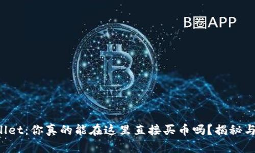 tpWallet：你真的能在这里直接买币吗？揭秘与挑战！