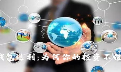 比特币钱包返利：为何你的投资不值得错过？