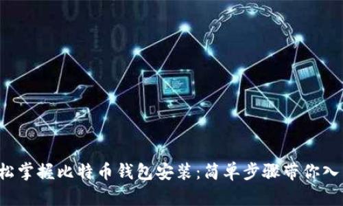 轻松掌握比特币钱包安装：简单步骤带你入门！