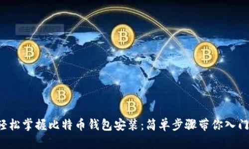 轻松掌握比特币钱包安装：简单步骤带你入门！