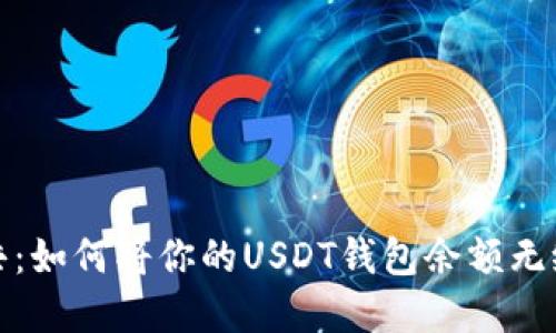  从私密到公共：如何将你的USDT钱包余额无缝转入交易所？