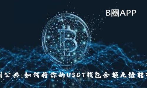  从私密到公共：如何将你的USDT钱包余额无缝转入交易所？