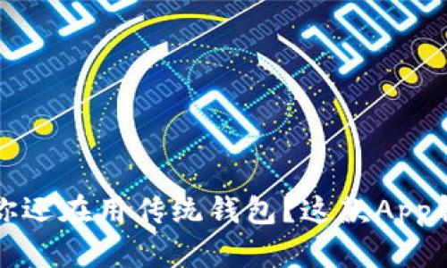 tpWallet：为什么你还在用传统钱包？这款App解决你的所有烦恼！