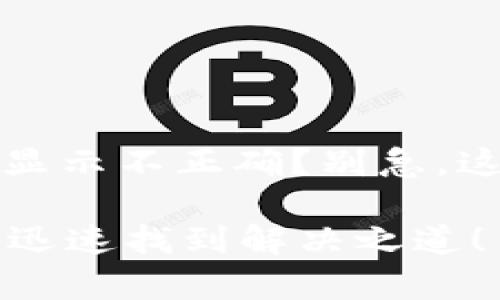 提醒：tpWallet中的资产显示不正确？别急，这里有你需要的解决方案！

tpWallet资产数值错误？迅速找到解决之道！