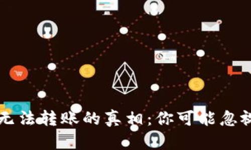 以太坊钱包无法转账的真相：你可能忽视的关键因素