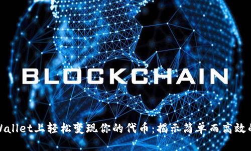 如何在tpWallet上轻松变现你的代币：揭示简单而高效的操作流程