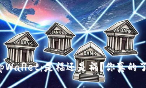 中本聪tpWallet：是福还是祸？你真的了解它吗？