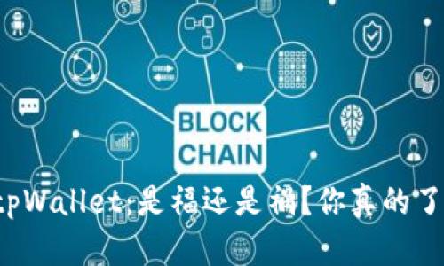 中本聪tpWallet：是福还是祸？你真的了解它吗？