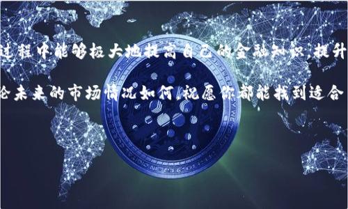 微掌握比特币：从钱包充值到成功交易的完全攻略/微

关键词比特币, 钱包充值, 加密货币/关键词

---

引言：比特币世界的开启之钥
在数字货币的狂潮中，比特币作为最具代表性的加密货币，吸引了无数投资者和爱好者的关注。然而，对于许多人来说，如何顺利地进行比特币的充值始终是一个障碍。别担心！在这里，我们将详细介绍比特币钱包的充值流程，让你轻松入门这片神秘而又充满机遇的数字货币世界。

选择适合的比特币钱包
在开始充值之前，首先需要选择一个合适的比特币钱包。这就像选择一个安全的银行来存放你的财富。市面上有多种类型的比特币钱包，包括软件钱包、硬件钱包和在线钱包。每种钱包都有其独特的优势。

h4软件钱包/h4
软件钱包是最常见的选择，可以在手机或计算机上安装。这类钱包使用起来非常便捷，但需要注意的是，确保软件的安全性和可靠性是至关重要的。

h4硬件钱包/h4
硬件钱包类似于一个安全的数字保管箱，能够有效地保护你的私钥，防止黑客攻击。如果你打算长期持有比特币，那么投资一个硬件钱包是个明智的选择。

h4在线钱包/h4
在线钱包则是通过网络提供服务，方便快速，适合频繁交易的用户。然而，风险在于你需要信任提供服务的网站。如果网站出现故障或被攻击，你的资产可能会受到威胁。

充值前的准备工作
在决定好钱包类型后，接下来需要做一些准备工作。首先，你要确保钱包的地址是准确无误的。这就像输入银行账号一样，任何小错误都有可能导致资金的丢失。

h4获取比特币地址/h4
在钱包中，你会看到一个由字母和数字组成的独特地址。这个地址是你充值比特币的“收款账号”。务必复制并保留好这个地址，以确保后续交易的顺利进行。

h4选择交易平台/h4
接下来，你需要选择一个支持比特币充值的交易平台。这些平台通常提供买卖、交易等多种功能，用户可以根据自身需求进行选择。在选择时考虑平台的信誉、手续费以及用户评价等因素，都是十分重要的。

开始充值比特币
准备工作完成后，终于可以开始充值比特币了。充实你的钱包，你将踏上财富之旅！这里以某主流交易平台为例，详细讲解充值流程。

h4步骤一：注册并登录交易平台/h4
在任何交易平台，首先需要注册一个账户。在注册过程中，务必使用强密码以保护你的账户安全。完成注册后，使用注册的信息登录平台。

h4步骤二：选择充值方式/h4
在用户中心或账户设置中找到“充值”选项。一般情况下，平台会提供多种支付方式，比如银行卡、信用卡，甚至其他加密货币。选择你最方便的方式进行充值。

h4步骤三：填写充值信息/h4
按照平台的要求填写充值金额，并确认支付方式。再次核对相关信息，确保没有错误。每个平台的操作界面可能有所不同，但大体流程是相似的。

h4步骤四：确认交易/h4
当你完成全部信息填写后，通常会跳转到支付确认页面。在此检查所有信息，特别是比特币地址和充值金额。确认无误后，点击“确认”或“充值”按钮，开始充值。

交易后续：确认和查看余额
充值操作完成后，你需要耐心等待，交易需要一定的处理时间。一般情况下，支付成功后，你会收到确认邮件或系统通知。

h4查看交易状态/h4
在你的交易平台账户中，可以查询交易的状态。根据网络拥堵情况，充值时间可能从几分钟到数小时不等。如果看到充值已经完成，你将可以在钱包中查看到相应比特币的到帐。

安全提示：保护你的资产
充值后，绝对不能忽视资产的安全。数字货币市场的波动使得资产安全显得愈发重要。以下是一些保护你比特币的基本建议：

h4启用双重身份验证/h4
这是保护账户安全的有效措施之一。通过启用双重身份验证，即使有人获取了你的密码，他们也无法轻易登入账户。

h4定期备份钱包/h4
定期备份钱包信息可以在你设备损坏或丢失时恢复资金。确保备份信息存储在安全的地方，避免被他人获取。

h4保持软件更新/h4
及时更新钱包软件和交易平台的应用程序，有助于防止潜在的安全漏洞，保护你的资产不受侵害。

如何进行实际交易
充值完成后，你可能会想要进行实际的比特币交易。操作起来并不是很复杂，这里再为你整理一遍如何进行交易的基本流程。

h4在交易平台上进行买入或卖出/h4
你可以直接通过交易平台的交易界面下单购买或出售比特币。选择合适的交易对，例如BTC/USDT，输入你想交易的数量即可。一旦确认，系统会就会为你完成交易。

h4设置合理的止损点/h4
在交易中设置止损点，可以有效保护你的资本。在市场大幅波动时，这种方式能避免损失的扩大。请根据市场情况，适时调整止损点。

结尾：踏上你的加密旅程
通过以上步骤，你已经成功完成比特币的充值和基础交易。虽然这条加密货币的道路可能布满挑战，但相信你在这个过程中能够极大地提高自己的金融知识，提升投资能力。

记住，数字货币的市场总是波动不居，保持冷静、警惕风险以及不断学习，将会是你在这条道路上收获成功的关键。无论未来的市场情况如何，祝愿你都能找到适合自己的投资方式，把握每一个机遇，拥抱数字时代的变化。

--- 

以上就是比特币钱包充值的详细教程，涵盖了从选择钱包到完成充值的每一个细节，希望对你有所帮助！