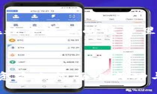   如何将火币资产顺利转入tpWallet？挑战你的交易方式！ /   
 guanjianci 火币, tpWallet, 数字资产 /guanjianci 

引言：数字资产转移的挑战
在当今数字资产的世界里，交易所和钱包之间的资产转移成为了一个亟待解决的问题。尤其是火币这样的交易所，拥有大量的用户和交易量，许多人却不清楚如何有效地将自己的资产转移到更安全、便捷的钱包，比如tpWallet。为了帮助你顺利完成这一转移，我们将通过详细的步骤与实用的建议，带你走出转移道路上的迷雾。

第一步：了解火币与tpWallet的基础知识
在动手之前，先了解一下火币和tpWallet的基本情况。火币是一家知名的数字货币交易所，提供了多种数字资产的交易服务。而tpWallet则是一款热门的钱包应用，支持多种数字资产的存储与管理。两个平台分别扮演着资产交易与存放的角色，了解它们的特点可以帮助你更好地进行资产转移。

第二步：准备你的tpWallet
在转移资产之前，你需要确保自己的tpWallet账户已经注册并设置完毕。如果还没有注册，可以去tpWallet的官方网站下载应用并按步骤完成注册。同时，务必记录下你的助记词和私钥，它们是保护你资产安全的重要信息。在注册完成后，创建一个新的钱包地址，这是你从火币转移资金的目标地址。

第三步：在火币上提取资产
当你的tpWallet准备就绪后，接下来就是在火币上进行资产提取了。首先，登录你的火币账户，找到资产管理页面。此时，你将看到你所有的数字资产。选择你想要转移的资产，点开提取选项。在弹出的页面上，你需要输入你在tpWallet中获取的钱包地址，以及提取的数量。

在输入这些信息时，请务必仔细核对，确保钱包地址无误。由于区块链技术的特性，一旦资金转出便无法追回，因此这一步是至关重要的。同时，火币会要求你进行安全验证，可能会涉及到短信验证码或其他的安全方式，以确保你的账户安全。

第四步：确认并发送提取请求
完成上述步骤后，仔细检查所有信息无误，确认提取请求。这时，火币将处理你的请求，转账的处理时间可能会因网络拥堵而有所不同。一般来说，在区块链网络正常的情况下，几分钟之内就能完成转账。

第五步：检查tpWallet中的资产
在发送提取请求后，耐心等候资产到账。在tpWallet应用中，你可以进入“资产”页面，查看是否已经收到转移的资产。如果没有及时到账，可以通过区块链浏览器查询交易状态，查看是否出现问题。如果一切顺利，恭喜你，资产已经成功转入tpWallet！

中间环节：可能遇到的问题与应对策略
在整个资产转移的过程中，可能会遇到一些问题，比如确认提取请求时出现提示、提取未到账等。为了帮助你有效应对这些问题，以下是一些建议：
ul
    listrong地址输入错误：/strong务必确保复制粘贴准确，任何一个字符的错误都可能导致资产丢失。/li
    listrong网络因素：/strong在提取时，网络的拥堵可能会导致转账延时，你可以稍等片刻再重新刷新查看。/li
    listrong安全性问题：/strong如果转移请求出现异常，建议及时与火币客服联系，确保你的账户安全。/li
/ul

总结与展望：掌握转移，让交易更自如
通过以上的步骤，你应该能够顺利地将火币上的资产转移到tpWallet中。掌握资产转移的技巧，不仅能够提升你的交易效率，还能增强你的资产安全性。在数字资产的世界里，灵活掌握每一步才是立于不败之地的真谛。与其一味依赖他人，不如亲自实践，积累经验，让每一次交易都更加自如、顺畅。

最后，数字资产的转移虽有挑战，但只要你细心、谨慎，就能掌控自己的财产，迎接未来数字经济的无限可能！

通过以上内容，我们希望能够帮助到每一位对数字资产转移有疑虑的用户，让你的交易之旅更加愉快和顺利。谢谢你的耐心阅读，也期待你在数字货币投资路上的每个成功与成就！