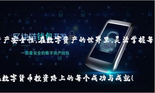   如何将火币资产顺利转入tpWallet？挑战你的交易方式！ /   
 guanjianci 火币, tpWallet, 数字资产 /guanjianci 

引言：数字资产转移的挑战
在当今数字资产的世界里，交易所和钱包之间的资产转移成为了一个亟待解决的问题。尤其是火币这样的交易所，拥有大量的用户和交易量，许多人却不清楚如何有效地将自己的资产转移到更安全、便捷的钱包，比如tpWallet。为了帮助你顺利完成这一转移，我们将通过详细的步骤与实用的建议，带你走出转移道路上的迷雾。

第一步：了解火币与tpWallet的基础知识
在动手之前，先了解一下火币和tpWallet的基本情况。火币是一家知名的数字货币交易所，提供了多种数字资产的交易服务。而tpWallet则是一款热门的钱包应用，支持多种数字资产的存储与管理。两个平台分别扮演着资产交易与存放的角色，了解它们的特点可以帮助你更好地进行资产转移。

第二步：准备你的tpWallet
在转移资产之前，你需要确保自己的tpWallet账户已经注册并设置完毕。如果还没有注册，可以去tpWallet的官方网站下载应用并按步骤完成注册。同时，务必记录下你的助记词和私钥，它们是保护你资产安全的重要信息。在注册完成后，创建一个新的钱包地址，这是你从火币转移资金的目标地址。

第三步：在火币上提取资产
当你的tpWallet准备就绪后，接下来就是在火币上进行资产提取了。首先，登录你的火币账户，找到资产管理页面。此时，你将看到你所有的数字资产。选择你想要转移的资产，点开提取选项。在弹出的页面上，你需要输入你在tpWallet中获取的钱包地址，以及提取的数量。

在输入这些信息时，请务必仔细核对，确保钱包地址无误。由于区块链技术的特性，一旦资金转出便无法追回，因此这一步是至关重要的。同时，火币会要求你进行安全验证，可能会涉及到短信验证码或其他的安全方式，以确保你的账户安全。

第四步：确认并发送提取请求
完成上述步骤后，仔细检查所有信息无误，确认提取请求。这时，火币将处理你的请求，转账的处理时间可能会因网络拥堵而有所不同。一般来说，在区块链网络正常的情况下，几分钟之内就能完成转账。

第五步：检查tpWallet中的资产
在发送提取请求后，耐心等候资产到账。在tpWallet应用中，你可以进入“资产”页面，查看是否已经收到转移的资产。如果没有及时到账，可以通过区块链浏览器查询交易状态，查看是否出现问题。如果一切顺利，恭喜你，资产已经成功转入tpWallet！

中间环节：可能遇到的问题与应对策略
在整个资产转移的过程中，可能会遇到一些问题，比如确认提取请求时出现提示、提取未到账等。为了帮助你有效应对这些问题，以下是一些建议：
ul
    listrong地址输入错误：/strong务必确保复制粘贴准确，任何一个字符的错误都可能导致资产丢失。/li
    listrong网络因素：/strong在提取时，网络的拥堵可能会导致转账延时，你可以稍等片刻再重新刷新查看。/li
    listrong安全性问题：/strong如果转移请求出现异常，建议及时与火币客服联系，确保你的账户安全。/li
/ul

总结与展望：掌握转移，让交易更自如
通过以上的步骤，你应该能够顺利地将火币上的资产转移到tpWallet中。掌握资产转移的技巧，不仅能够提升你的交易效率，还能增强你的资产安全性。在数字资产的世界里，灵活掌握每一步才是立于不败之地的真谛。与其一味依赖他人，不如亲自实践，积累经验，让每一次交易都更加自如、顺畅。

最后，数字资产的转移虽有挑战，但只要你细心、谨慎，就能掌控自己的财产，迎接未来数字经济的无限可能！

通过以上内容，我们希望能够帮助到每一位对数字资产转移有疑虑的用户，让你的交易之旅更加愉快和顺利。谢谢你的耐心阅读，也期待你在数字货币投资路上的每个成功与成就！