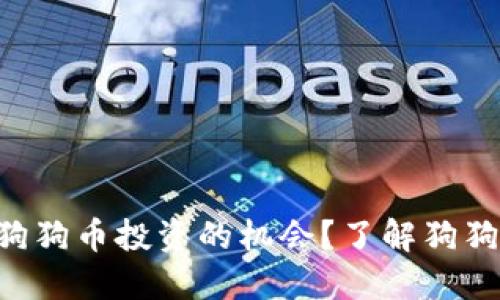 为什么不再错过狗狗币投资的机会？了解狗狗币钱包的重要性！