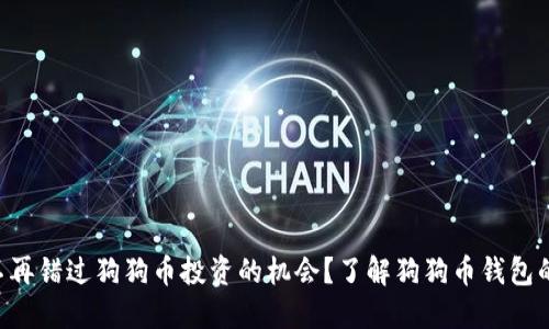 为什么不再错过狗狗币投资的机会？了解狗狗币钱包的重要性！