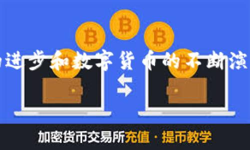 ______终结误区：tpWallet能否在苹果设备上成功下载？/______  
___guanjianci___tpWallet, 苹果, 下载/___guanjianci___  

引言：技术困惑中的地产解答
在当今移动支付和数字钱包应用层出不穷的时代，越来越多的人开始关注和使用各类电子钱包。然而，对于一些特定应用，尤其是那些专注于加密货币的数字钱包，用户在下载和使用过程中的疑虑也随之增加。其中，tpWallet作为一款备受欢迎的数字钱包之一，是否能够在苹果设备上成功下载，常常让许多用户心生困惑。本文将全面探讨这个问题，并为希望在苹果平台上使用tpWallet的用户提供一条清晰的道路。

tpWallet的魅力：为何人们如此追捧？
tpWallet在用户群体中受欢迎的原因有很多。首先，它支持多种加密货币，方便用户进行交易和管理自己的数字资产。其次，tpWallet界面友好，操作简便，特别是对于新手用户而言，几乎没有学习曲线。此外，tpWallet还提供了强大的安全性措施，包括层层加密以及私钥的本地存储，这使得用户在使用过程中能够更加安心。

苹果设备的限制：下载困难的背后
对于苹果用户来说，下载应用的一项基本要求是通过苹果的App Store。然而，由于审核政策、地域限制或开发者独特的发布策略，一些应用有时并不能顺利上架。tpWallet在这一点上也不例外。有网友提到，他们在尝试搜索tpWallet时，发现其并不在App Store的搜索结果中，这就引发了许多关于其可下载性的猜测。

如何在苹果设备上获取tpWallet
即使tpWallet没有在App Store上架，用户仍有一些替代方案来获取这款应用。
ol
    listrong访问官方网站：/strong许多应用开发者会在其官方网站上提供iOS版本的下载安装链接。访问tpWallet的官方网站，查看是否有提供直接下载安装的选项。/li
    listrong使用第三方应用市场：/strong在一些情况下，用户可以通过一些知名的第三方应用市场来下载tpWallet。不过，这种下载方式可能存在一定的风险，用户要确保下载来源的安全性。/li
    listrong通过好友推荐：/strong如果你的朋友有成功在苹果设备上使用tpWallet，可以向他们请教，询问获取应用的具体步骤。/li
/ol

使用tpWallet的法律和安全性考量
当考虑使用任何数字钱包时，法律和安全性都不容忽视。各国对加密货币和数字钱包的监管政策不同，用户应对自己所在地区的相关法律保持关注。此外，用户在使用tpWallet进行资产管理时，务必要采取强有力的安全措施，比如使用强密码、启用双因素认证等。

总结与展望：数字钱包的未来
对于苹果用户而言，是否能顺利下载tpWallet可能依赖于多种因素。但是，不论是通过官方网站，还是考虑其他替代下载方式，最终目的都是能够顺利使用这款功能强大的数字钱包。br随着科技的进步和数字货币的不断演变，更多的应用将会出现，并逐渐被主流用户接受。未来，我们期待看到更完善的下载机制和更广泛的应用支持，让用户在选择数字钱包时拥有更多的自由和便利。

在这个快速发展的数字时代，能够顺利地在苹果设备上使用tpWallet，便是一种新科技生活方式的体现。希望每一位用户都能在探索新技术的过程中，找到最适合自己的解决方案。