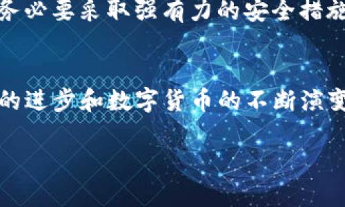 ______终结误区：tpWallet能否在苹果设备上成功下载？/______  
___guanjianci___tpWallet, 苹果, 下载/___guanjianci___  

引言：技术困惑中的地产解答
在当今移动支付和数字钱包应用层出不穷的时代，越来越多的人开始关注和使用各类电子钱包。然而，对于一些特定应用，尤其是那些专注于加密货币的数字钱包，用户在下载和使用过程中的疑虑也随之增加。其中，tpWallet作为一款备受欢迎的数字钱包之一，是否能够在苹果设备上成功下载，常常让许多用户心生困惑。本文将全面探讨这个问题，并为希望在苹果平台上使用tpWallet的用户提供一条清晰的道路。

tpWallet的魅力：为何人们如此追捧？
tpWallet在用户群体中受欢迎的原因有很多。首先，它支持多种加密货币，方便用户进行交易和管理自己的数字资产。其次，tpWallet界面友好，操作简便，特别是对于新手用户而言，几乎没有学习曲线。此外，tpWallet还提供了强大的安全性措施，包括层层加密以及私钥的本地存储，这使得用户在使用过程中能够更加安心。

苹果设备的限制：下载困难的背后
对于苹果用户来说，下载应用的一项基本要求是通过苹果的App Store。然而，由于审核政策、地域限制或开发者独特的发布策略，一些应用有时并不能顺利上架。tpWallet在这一点上也不例外。有网友提到，他们在尝试搜索tpWallet时，发现其并不在App Store的搜索结果中，这就引发了许多关于其可下载性的猜测。

如何在苹果设备上获取tpWallet
即使tpWallet没有在App Store上架，用户仍有一些替代方案来获取这款应用。
ol
    listrong访问官方网站：/strong许多应用开发者会在其官方网站上提供iOS版本的下载安装链接。访问tpWallet的官方网站，查看是否有提供直接下载安装的选项。/li
    listrong使用第三方应用市场：/strong在一些情况下，用户可以通过一些知名的第三方应用市场来下载tpWallet。不过，这种下载方式可能存在一定的风险，用户要确保下载来源的安全性。/li
    listrong通过好友推荐：/strong如果你的朋友有成功在苹果设备上使用tpWallet，可以向他们请教，询问获取应用的具体步骤。/li
/ol

使用tpWallet的法律和安全性考量
当考虑使用任何数字钱包时，法律和安全性都不容忽视。各国对加密货币和数字钱包的监管政策不同，用户应对自己所在地区的相关法律保持关注。此外，用户在使用tpWallet进行资产管理时，务必要采取强有力的安全措施，比如使用强密码、启用双因素认证等。

总结与展望：数字钱包的未来
对于苹果用户而言，是否能顺利下载tpWallet可能依赖于多种因素。但是，不论是通过官方网站，还是考虑其他替代下载方式，最终目的都是能够顺利使用这款功能强大的数字钱包。br随着科技的进步和数字货币的不断演变，更多的应用将会出现，并逐渐被主流用户接受。未来，我们期待看到更完善的下载机制和更广泛的应用支持，让用户在选择数字钱包时拥有更多的自由和便利。

在这个快速发展的数字时代，能够顺利地在苹果设备上使用tpWallet，便是一种新科技生活方式的体现。希望每一位用户都能在探索新技术的过程中，找到最适合自己的解决方案。