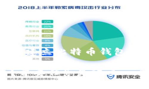 如何快速安全地建立比特币钱包：避免常见陷阱

想拥有比特币？首要任务是建立一个安全的钱包！