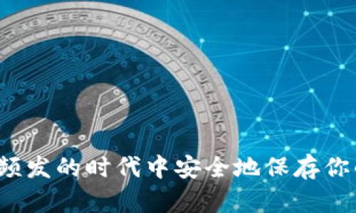如何在这个风险频发的时代中安全地保存你的以太坊冷钱包？