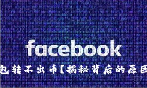 TP生态链钱包转不出币？揭秘背后的原因与解决方案