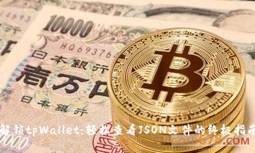 解锁tpWallet：轻松查看JSON文件的终极指南