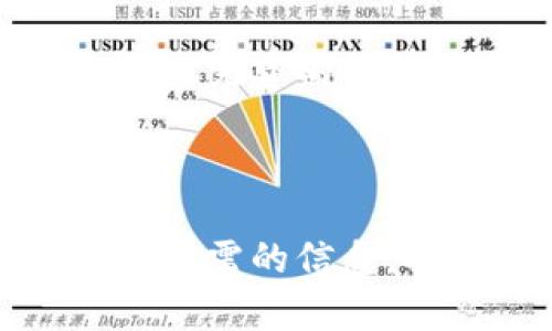 这个比特币钱包可能没你想象的安全——别被表象迷惑！

比特币,钱包安全,数字货币/guanjianci

比特币钱包在加密货币的世界中扮演着至关重要的角色，但许多用户对钱包的安全性和管理方式却知之甚少。尤其是当钱包不需要账号或密码的情况下，很多人可能会感到迷惑和不安。难道不需要账号密码的比特币钱包就不安全吗？在下文中，我们将深入探讨这一话题，帮助你更好地理解比特币钱包的安全性，以及如何保护自己的数字资产。

比特币钱包的基本概念

首先，了解比特币钱包的基本概念是至关重要的。比特币钱包并不是一个存储比特币的物理实体，而是一个管理数字资产的工具。将其视为一种数字钱包，它可以存储、发送和接收比特币。比特币并不存储在钱包中，而是记录在区块链上的一个地址。钱包的作用是生成这些地址，并为用户提供访问其比特币的私钥。

为什么有些钱包不需要账号密码？

有些比特币钱包是通过非托管方式管理的，这意味着只有用户掌握自己私钥的控制权。与传统的银行账户需要用户名和密码进行身份验证不同，这些钱包不要求用户创建账户或设置密码。其背后的理念是让用户完全掌控自己的资产，同时也减少了第三方服务带来的风险。

无账号密码钱包的安全隐患

听起来让人振奋，但这也带来了潜在的风险。由于没有任何第三方或服务提供商来管理或保护用户资产，当用户丢失其私钥时，便意味着这些比特币将永远无法恢复。因此，保护私钥变得极为重要。人们常常低估了这一点，只有在失去访问权限时才意识到这一痛苦的后果。

如何保护你的比特币钱包

要确保你的比特币钱包安全，采取以下措施能够帮助你降低风险：

ul
listrong备份你的私钥：/strong定期将你的私钥备份在安全的地方，例如外部硬盘或者加密USB驱动器。/li
listrong使用多重签名钱包：/strong多重签名钱包可以要求多于一个的私钥来完成交易，增加了安全层次。/li
listrong定期更新软件：/strong保持软件的最新版，及时安装安全补丁，以防网络攻击。/li
listrong使用硬件钱包：/strong硬件钱包是一种安全性更高的离线储存方式，可以有效防止黑客攻击。/li
/ul

常见的比特币钱包类型

比特币钱包有几种不同的类型，每种方式都有其优缺点。了解这些有助于你做出合适的选择：

ul
listrong热钱包：/strong在线钱包，方便快捷，但安全性较低，适合进行日常交易。/li
listrong冷钱包：/strong离线存储，安全性很高，适合长时间保存大额资产。/li
listrong纸钱包：/strong将私钥生成并打印在纸上，绝对离线，安全性极高，但需要谨慎保存。/li
listrong硬件钱包：/strong购买专用设备存储私钥，安全性强，但需承担额外成本。/li
/ul

总结：不必要的恐慌与适当的防范

虽然没有账号和密码的比特币钱包在某种程度上让人产生不安，但合理的使用方法可以有效增强安全性。关键在于用户的自我保护意识和措施。理解数字货币的工作原理，采用恰当的方法保管自己的资产，使得无账号钱包也能成为一个安全的选择。记住，尽管这是一种新兴的货币形态，但通过教育、信息和采取适当的措施，数字资产的管理也能变得安全而可靠。

每位比特币持有者都应该为自己的财富负责，保持警惕，随时准备采取防范措施。比特币世界无时无刻都在变动和发展，熟悉这些基础知识将使你在这场数字货币的冒险中更加游刃有余。

是否每个人都需选择无账号钱包？

不，可以根据个人需求和使用场景做出选择。对于不熟悉加密货币的人，可能从有账号有密码的托管钱包开始是更安全的选择；对于熟悉比特币和区块链技术的人来说，无账号的钱包可能提供了更高的自由度和灵活性，但随之而来的就是更高的风险，需要谨慎管理。

如何判断使用哪种钱包合适

具体来说，选择钱包时可以考虑以下几个因素：

ul
listrong使用目的：/strong如果只是偶尔交易，可以选择热钱包；若长期持有，建议使用冷钱包。/li
listrong安全性需求：/strong根据个人资产的大小评估安全需要，合理选择钱包类型。/li
listrong技术能力：/strong对技术了解程度越深，选择无账号钱包的风险承担能力就越高。/li
/ul

与比特币交易相关的法律法规

在大家探索比特币的同时，了解相关法律法规也至关重要。不同国家和地区对数字货币的监管程度各不相同，了解当地的规定可以帮助避免法律问题。随着加密货币行业的发展，完善的法律框架势必会对整个市场造成影响，相关政策的出台将影响持有者的行为。因此，建议随时关注政策变化。

结语

无论是选择有账号密码的钱包还是无账号钱包，关键是选择适合自己的方式，并确保自己能够有效管理和保护自己的比特币。比特币的安全在于用户的行为，提升警觉性，获取所需的信息，将是保护自己数字资产的最佳策略。希望每位比特币用户都能在这个快速发展的数字货币世界中，做到谨慎与自信相结合，安全可靠地管理自己的比特币资产。