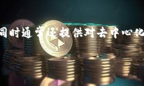 tpWallet 是一个用于管理和使用加密货币的数字钱包，专注于在区块链生态系统中提供安全、方便的资产管理服务。它允许用户存储、发送和接收多种加密货币，同时通常还提供对去中心化应用（dApps）的访问。随着区块链技术的发展，tpWallet 这样的数字钱包在加密货币投资者和用户中变得越来越重要，提供了一种安全的方法来管理和交易资产。

如果您有关于 tpWallet 的进一步具体问题或者想了解其功能特点，请告诉我！
