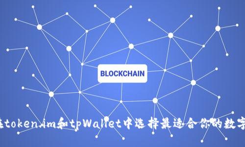 如何在token.im和tpWallet中选择最适合你的数字钱包？