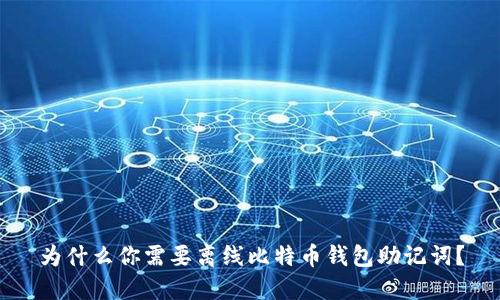 为什么你需要离线比特币钱包助记词？