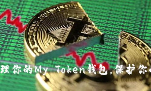 如何安全管理你的My Token钱包，保护你的数字资产？